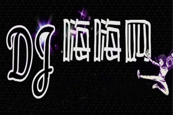 djkk嗨嗨网 最新dj嗨曲图标