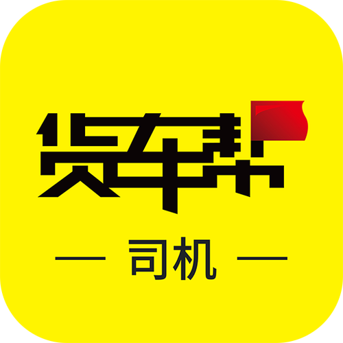 货车帮司机旧版本安装