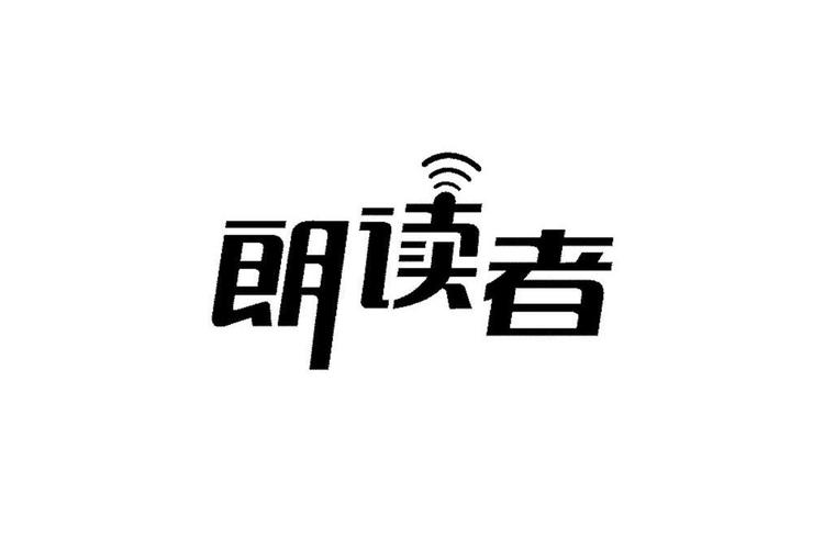 朗读者纪念版本图标