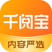 千阅宝的安卓版