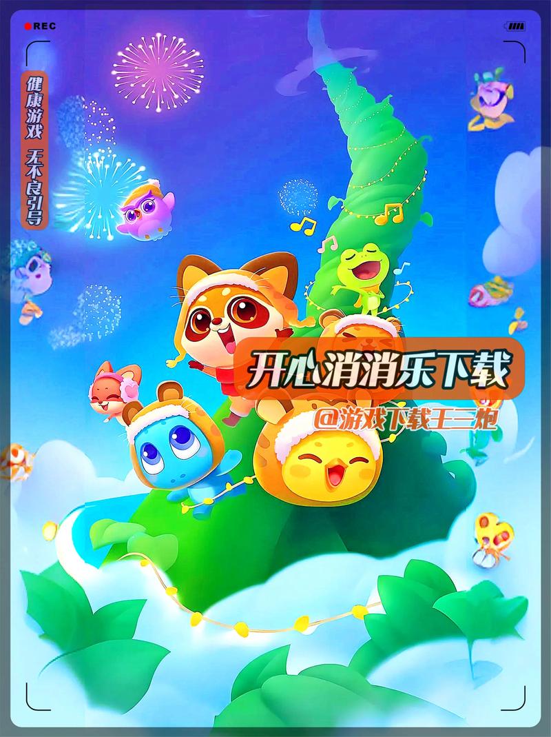 开心消消乐开心消消乐正版