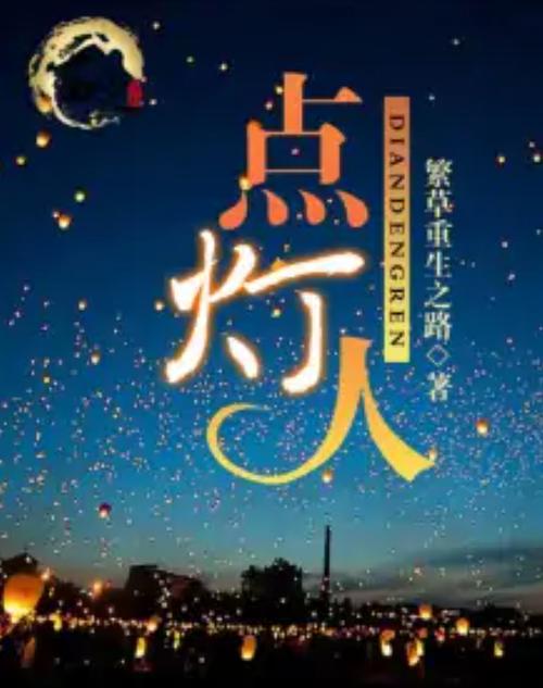 点灯人官方正版