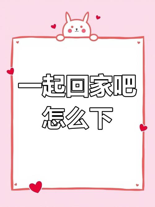 一起回家吧安卓安装链接