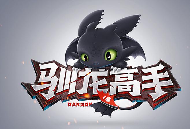 正版驯龙高手游戏图标
