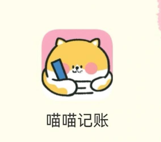 喵喵记账app是免费的吗