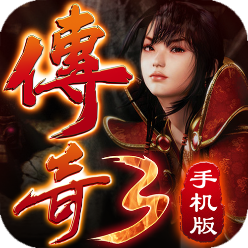 传奇3手游怀旧版图标