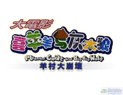 羊村大崩坏官方