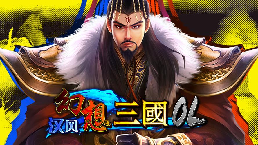 汉风幻想三国ol破解版图标