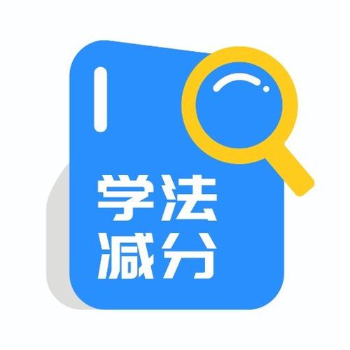 学法减分免费版图标
