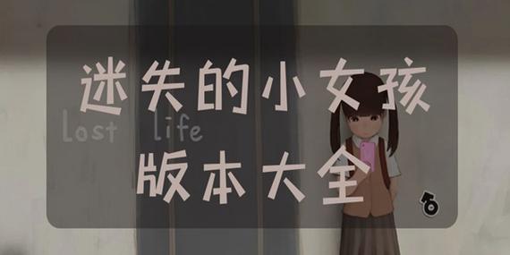 迷失的小女孩手机版