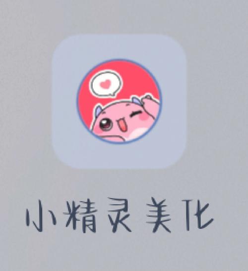 小妖精美化app官方版最新版亮点图标