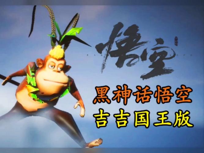 神话悟空抢先版吉吉国王