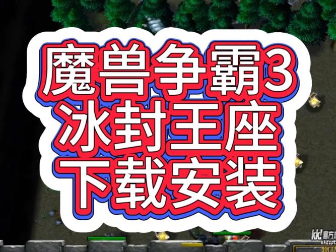 冰封王座安装包