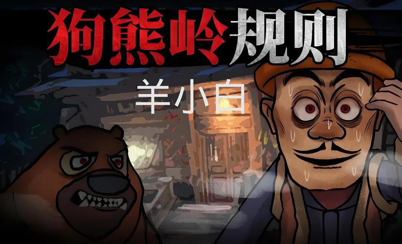 狗熊岭怪谈入口