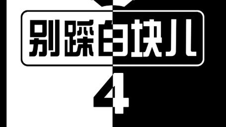 别踩白块儿2历史版本图标