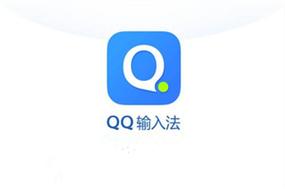 qq输入法电脑版