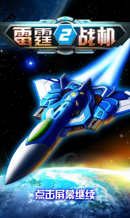 雷霆战机2完美版v1.0.0.00版本图标