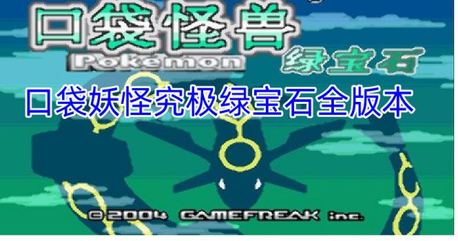 口袋妖怪究极绿宝石内置菜单最新版本更新内容图标