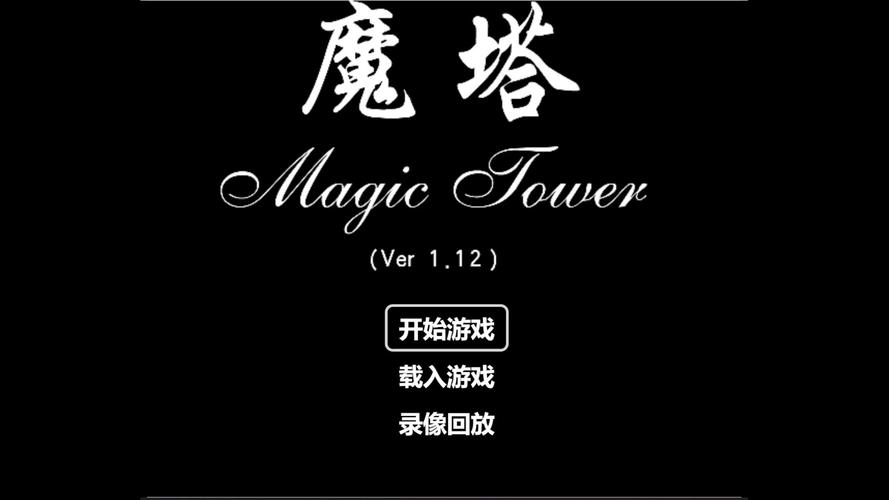 24层魔塔单机版