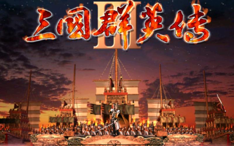 三国群英传3免安装中文版
