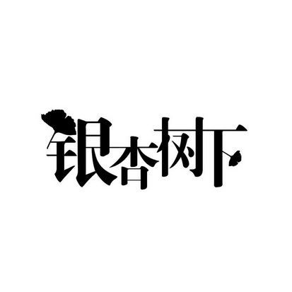 银杏树下正版