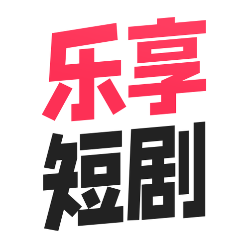 乐享短剧免费版最新版本更新内容