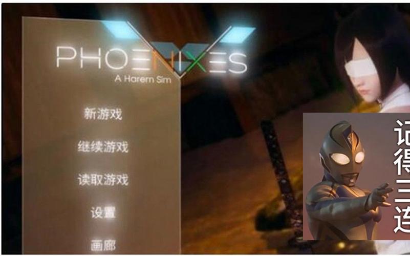 凤凰 Phoenixes最新汉化版