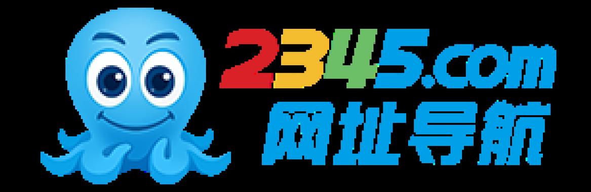 2345网址大全安装图标
