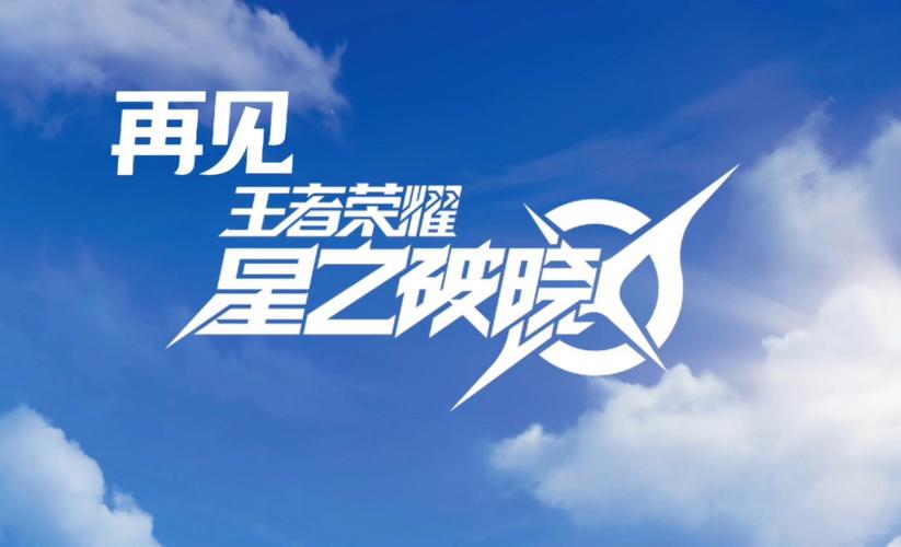 王者星之破晓体验服图标