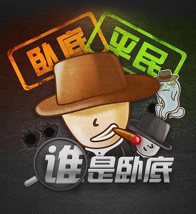 谁是卧底44vs手机版图标