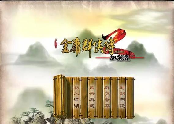 金庸群侠传2内置菜单最新版本更新内容图标