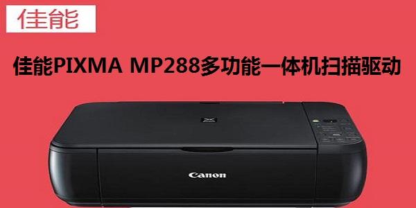 MP288驱动