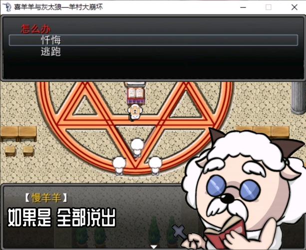 羊村大崩坏秘密
