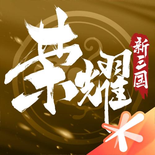 荣耀新三国无限资源版怎么图标