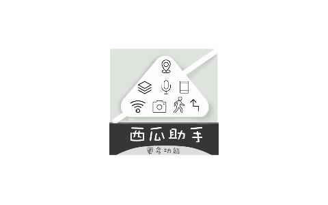 西瓜助手官网