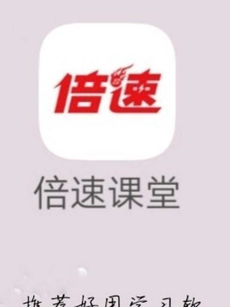 倍速课堂免费2025版图标