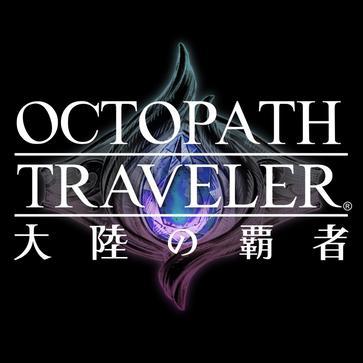 歧路旅人大陆的霸者t0