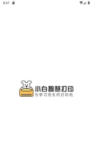 小白智慧打印app官网