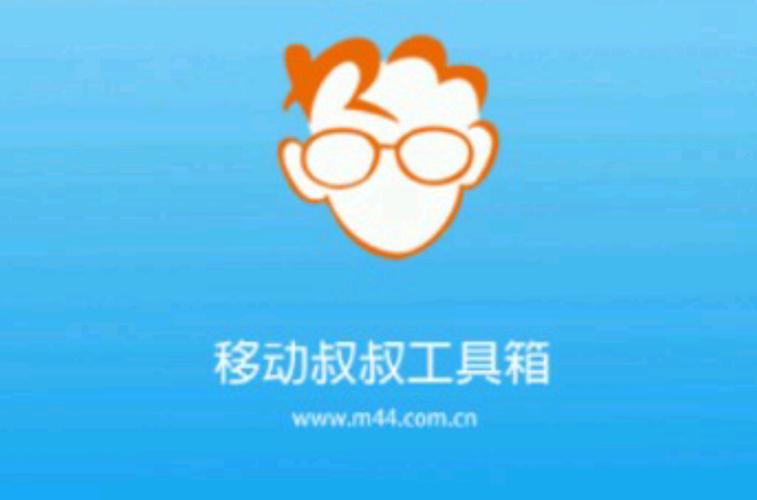 移动叔叔工具箱有毒吗安全吗图标