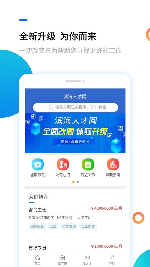 滨海人才招聘网app安装详解
