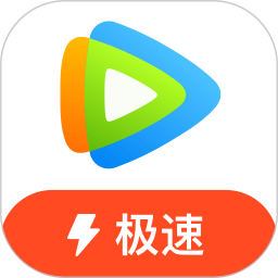 腾讯视频极速版无广告版本