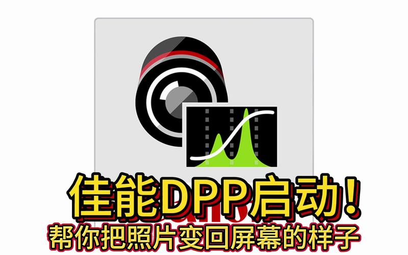 佳能dpp免cd图标