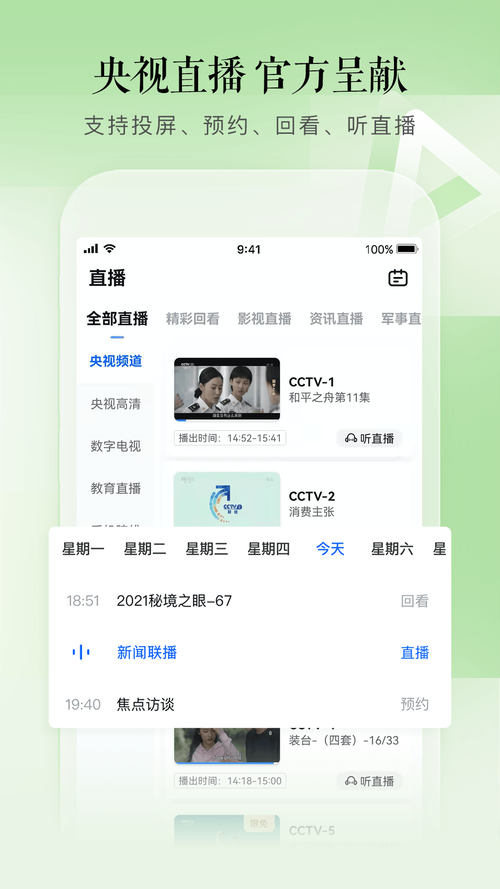 央视app直播安装