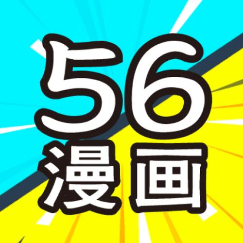 56漫画无广告版图标