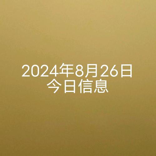 2024年8月26日免费软件