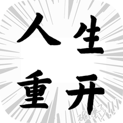 人生重开记免广告版图标