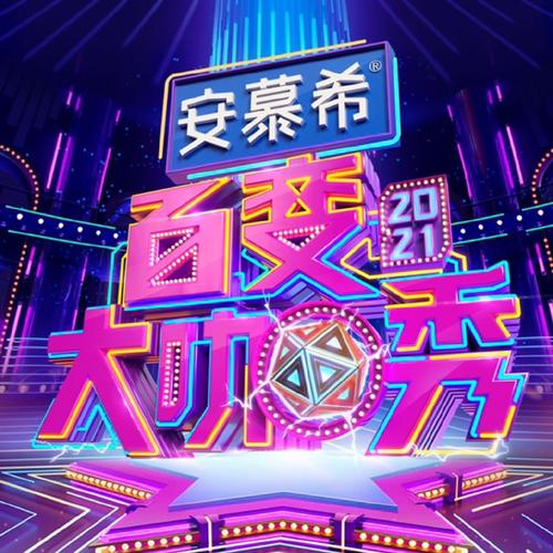 百变大咖秀最经典图标