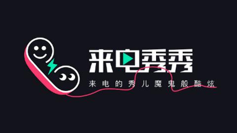 视频来电秀秀秀