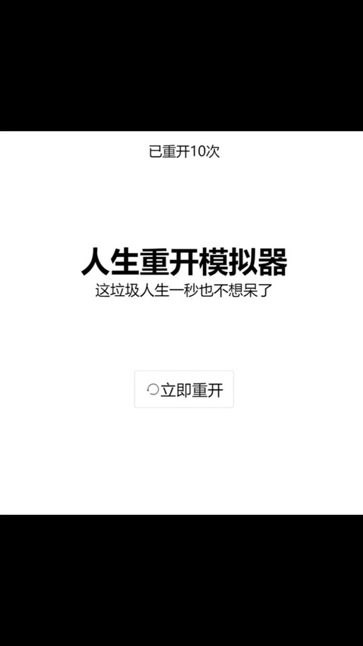 人生重开记免广告版