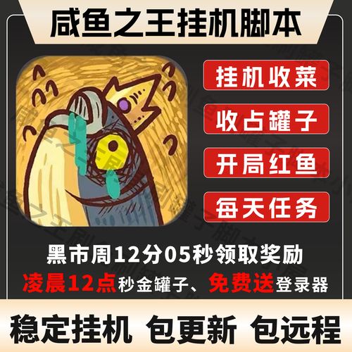 咸鱼之王挂机辅助器
